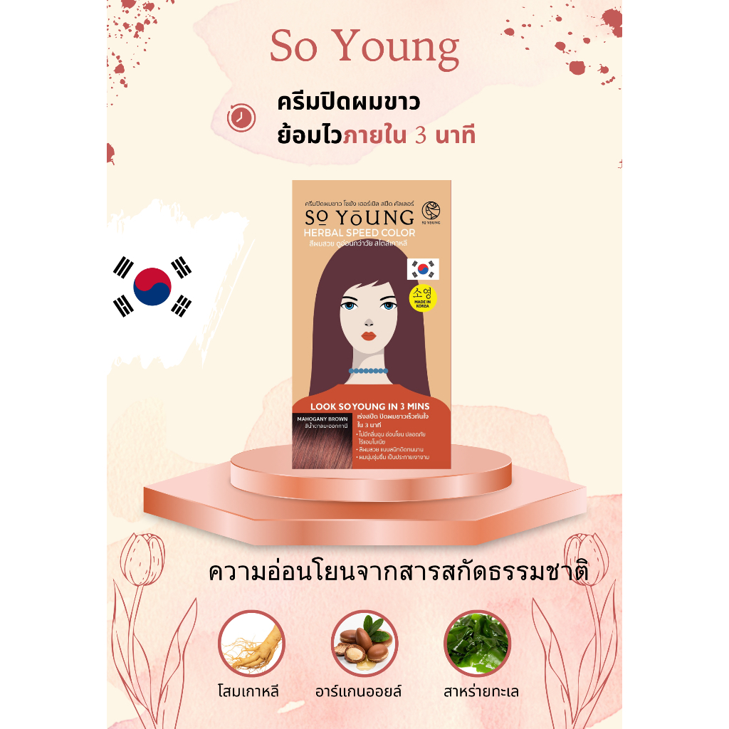 So Young Herbal Speed Color Mahogany ครีมปิดผมขาวสีมะฮอกกานี