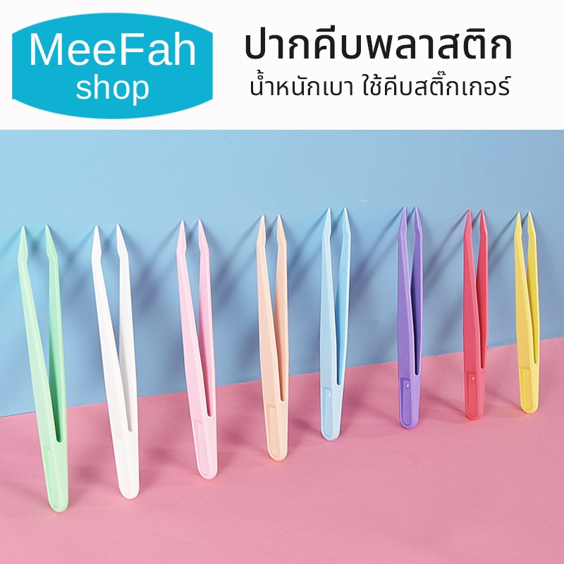 ปากคีบพลาสติก ใช้คีบสติกเกอร์ แหนบพลาสติก สีพาสเทล ปากตรง/ปากนก/ปากโค้ง ยาว 11ซม. 6/12/18/24ชิ้น/แพค