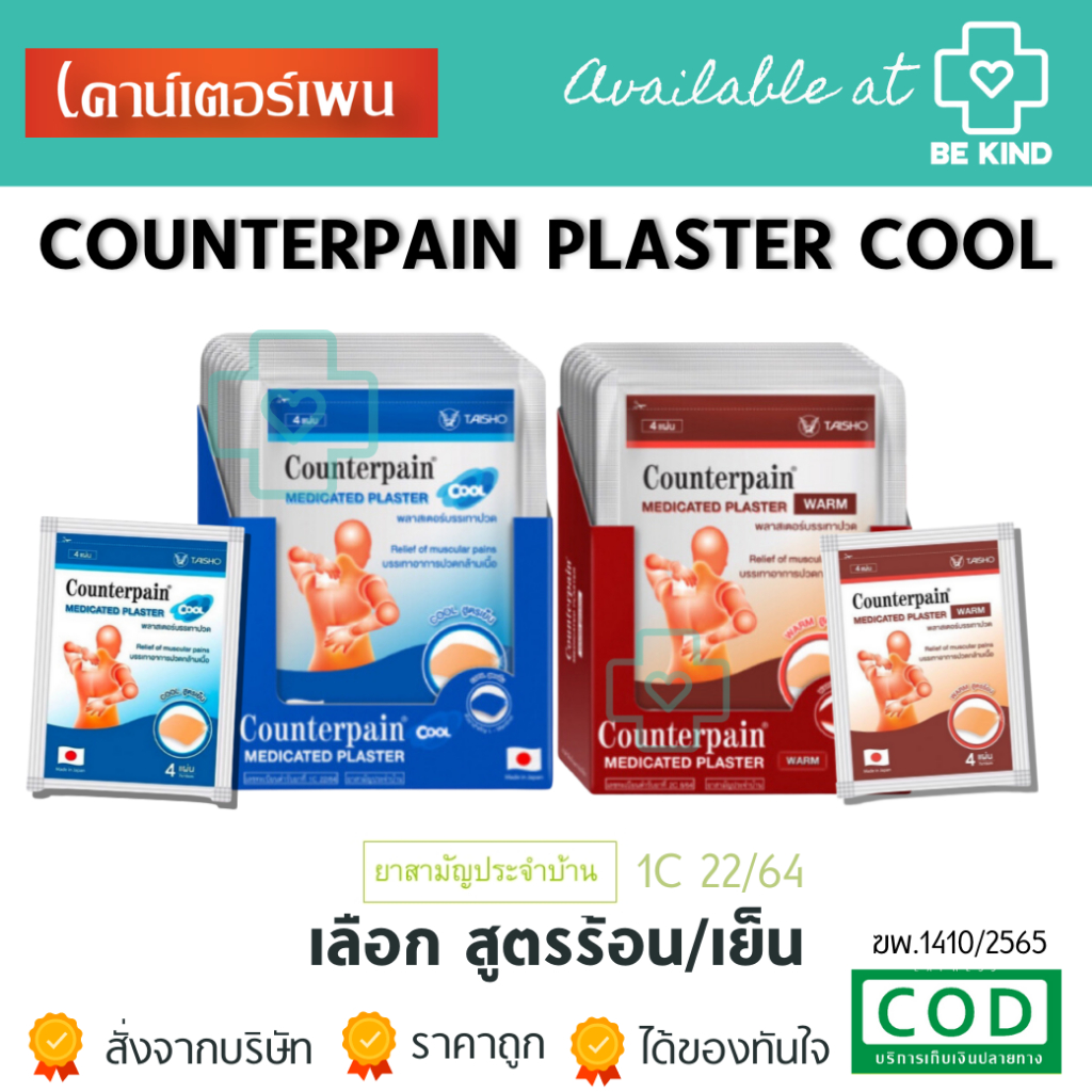 [[ยกกล่อง]] Counterpain Medicated Plaster เคาน์เตอร์เพน พลาสเตอร์บรรเทาอาการปวด