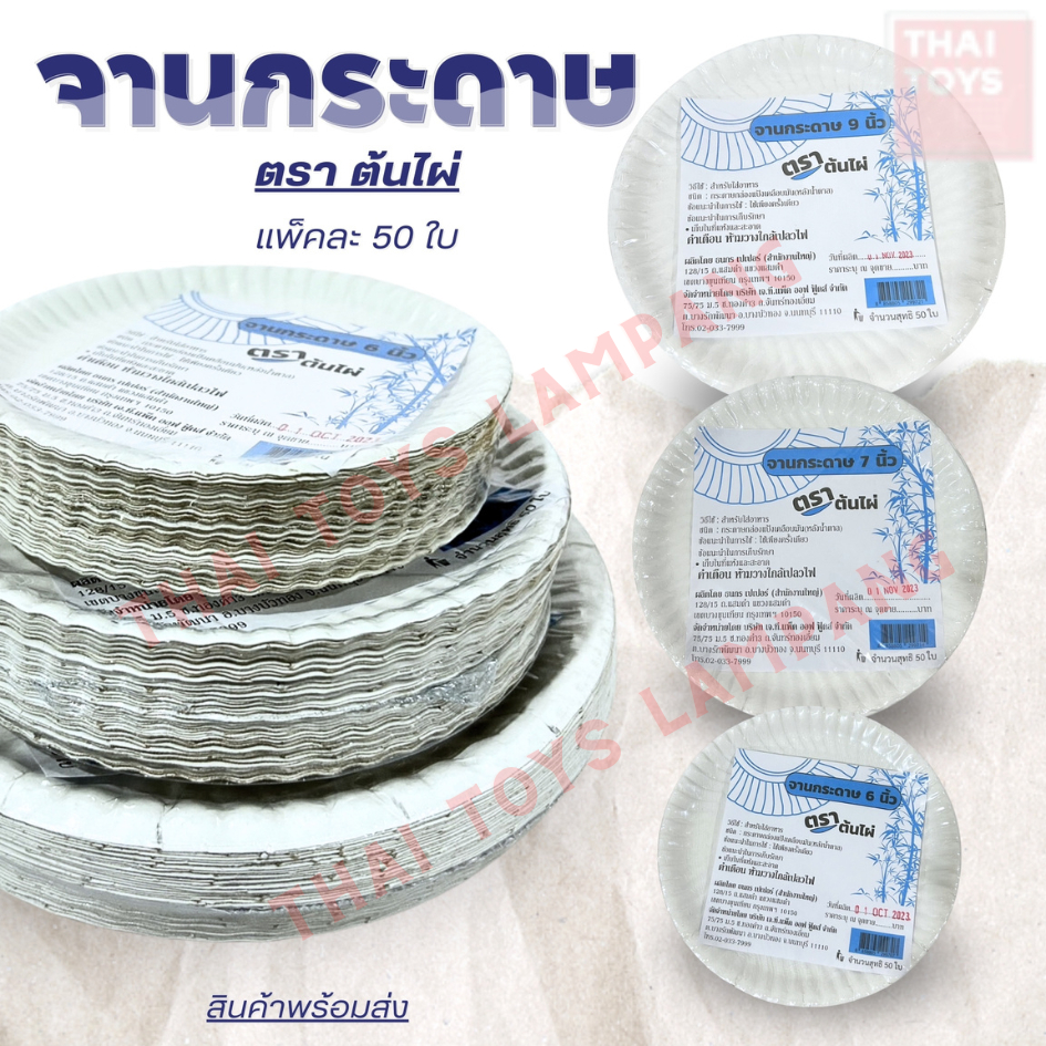 จานกระดาษ ใช้แล้วทิ้ง จานกระดาษใส่อาหาร ตราต้นไผ่ มี 3 ขนาด 6นิ้ว,7นิ้ว,9นิ้ว แพ็คละ50 ใบ