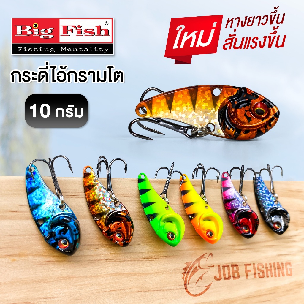 กระดี่ Big Fish ไอ้กรามโต 10 กรัม (แบบใหม่ หางยาวขึ้น) กระดี่เหล็ก แบรนด์คนไทย