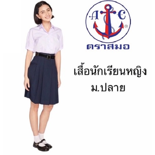 เสื้อนักเรียนหญิง ม.ปลาย ตราสมอ
