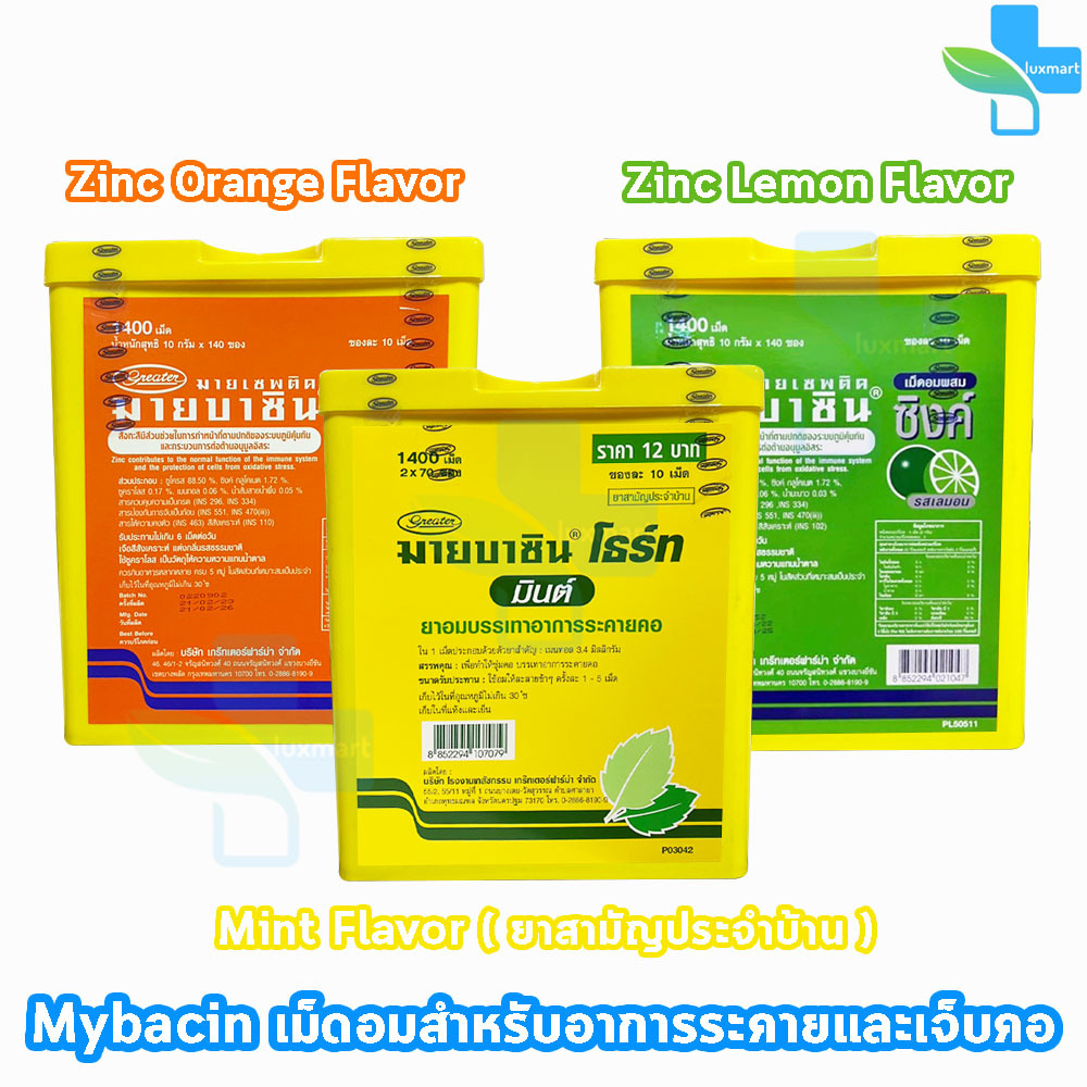 มายบาซิน Mybacin Zinc เม็ดอม มายเซพติค ผสมซิงค์ รสส้ม,มิ้น,มะนาว 10 เม็ด [140 ซอง/1 ปี๊ป] EE 130X otc