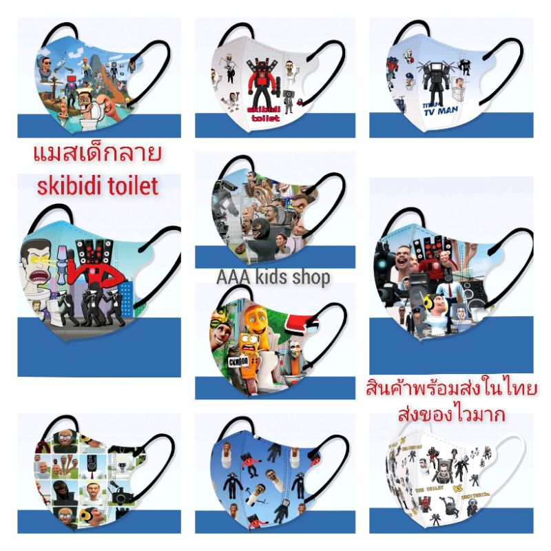 พร้อมส่งในไทย แมส skibidi toiletงานซีลแยก 1 แพ็ค 10 ชิ้น