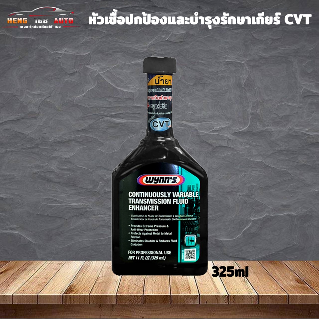 หัวเชื้อเกียร์ CVT Wynn's วินน์ หัวเชื้อปกป้องและบำรุงรักษาเกียร์ CVT ขนาด 325ml 66001 /TT24
