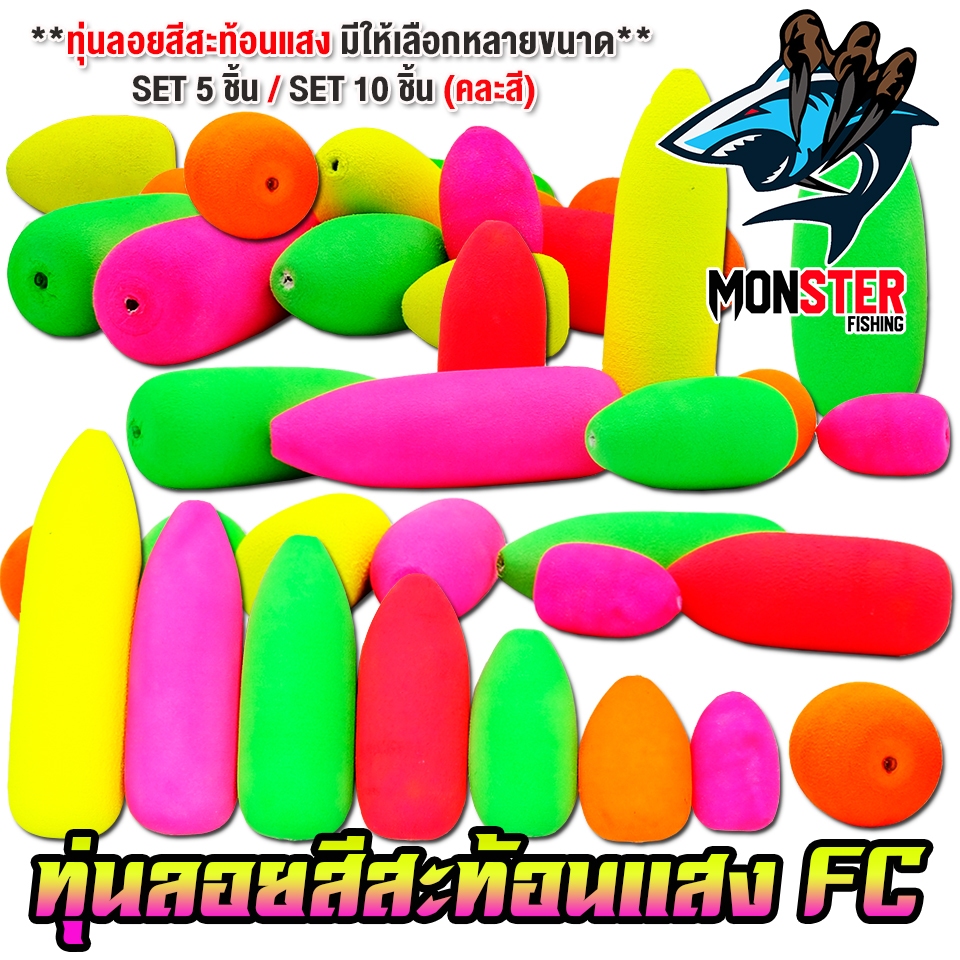 ทุ่นลอย ทุ่นโฟม สีสะท้อนแสง รุ่น FC by DR.FISHING ( SET 5 ชิ้น และ SET 10 ชิ้น)