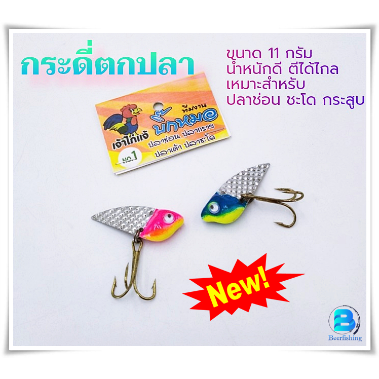 เหยื่อปลอม กระดี่ตกปลา บิ๊กหมอ ขนาด40มม./น้ำหนัก11กรัม. ///มีให้เลือกหลายสี///