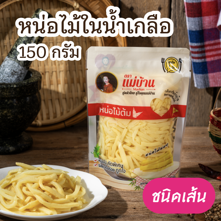 ชุดคุ้ม 12 ถุง หน่อไม้ในน้ำเกลือ เส้น 150 กรัม ตราแม่บ้าน