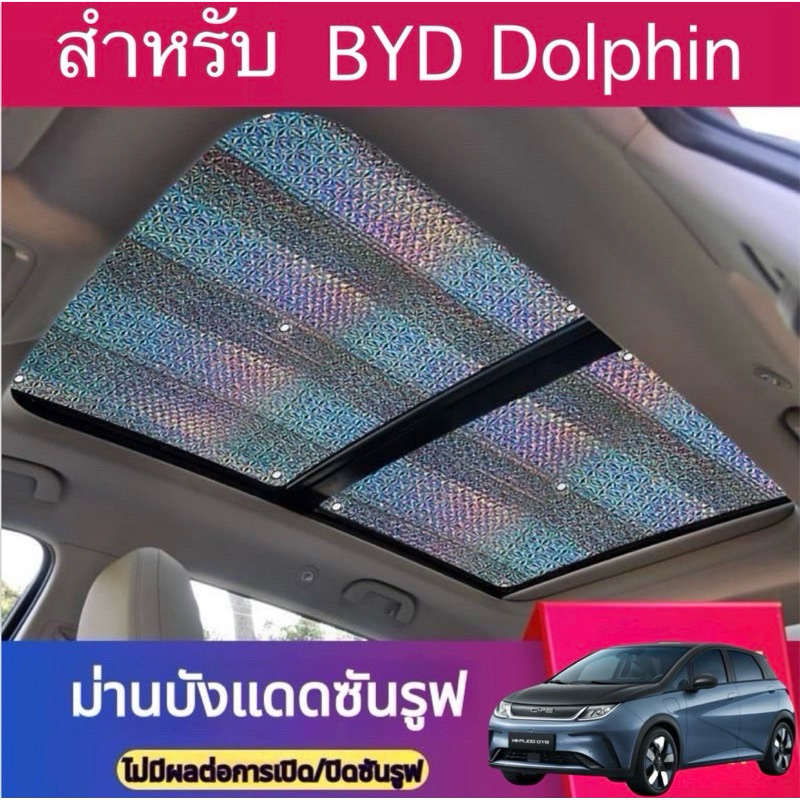 (พร้อมส่ง) ถูกที่สุด>>BYD DOLPHIN เฉพาะรถซันรูฟม่านบังแดดซันรูฟ ป้องกันแสงแดดภายในรถ