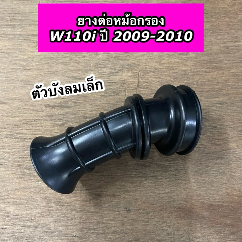ยางต่อหม้อกรอง Wave110i ปี2009-2010 W110i ตัวเก่าบังลมเล็ก เวฟ110i เก่า(CSI)