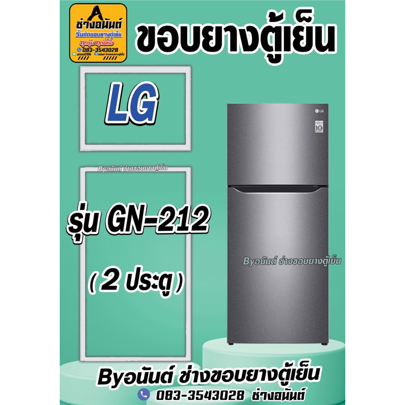 ขอบยางตู้เย็น LG รุ่น GN-212(2ประตู)