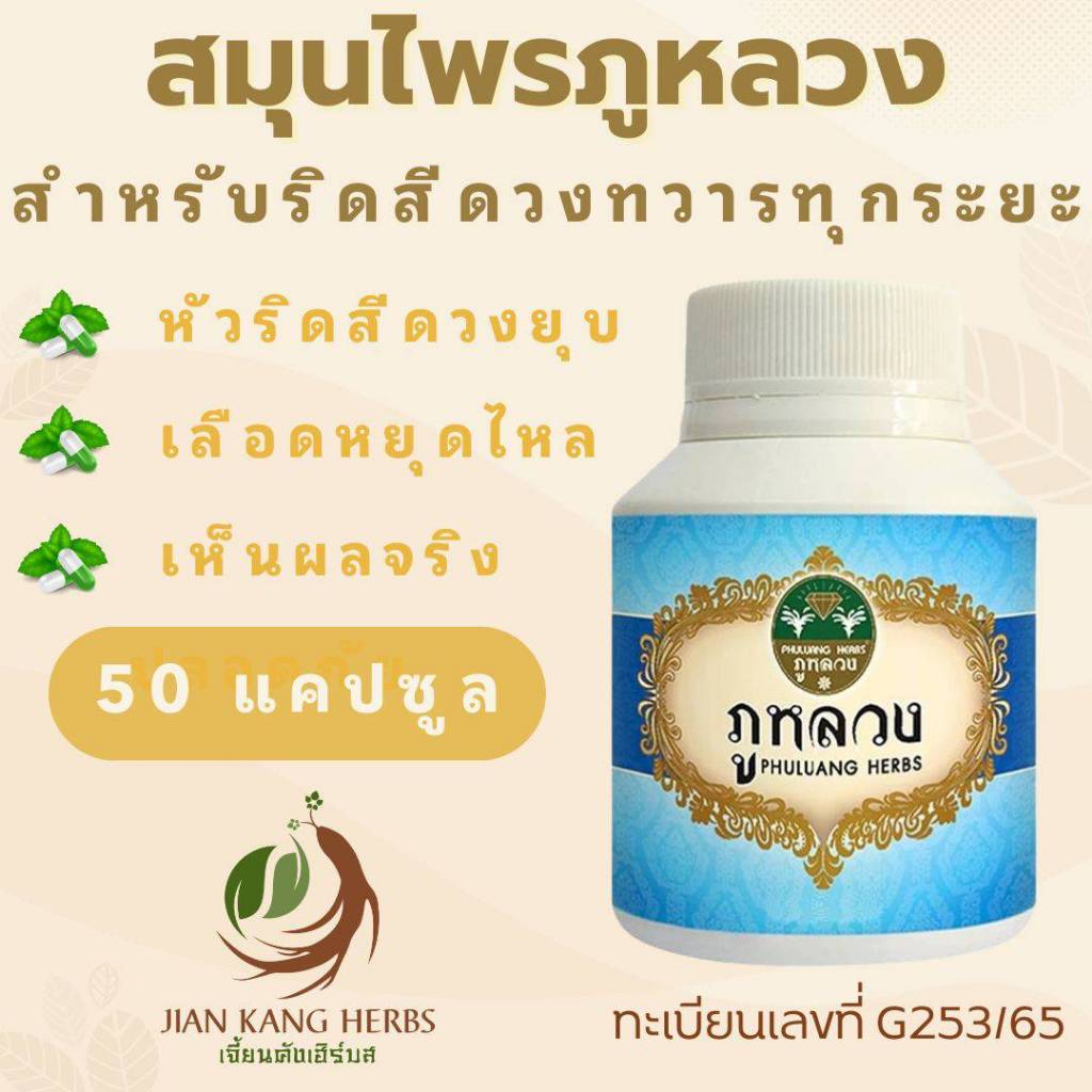 ภูหลวง ริดสีดวงทวาร 50 แคปซูล ยาสมุนไพร บรรเทาริดสีดวง Phuluang Herbs for Hemorrhoids 痔疮