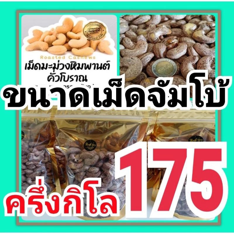 เม็ดมะม่วงเผาเกลือ จัมโบ้AAA180 (3A)  มะม่วงหิมพานต์ คั่วเกลือ เม็ดมะม่วงจัมโบ้เผาเกลือ  เม็ดมะม่วงห