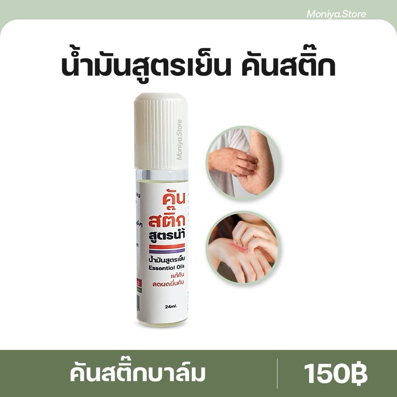 ลูกกลิ้ง คันสติ๊กสูตรน้ำใส สูตรใหม่