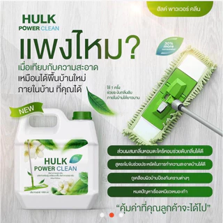 Hulk Clean น้ำยาถูพื้น ทำความสะอาดกลิ่นตะไคร้หอม ป้องกันมดแมลง ดับกลิ่นน้องหมาฉี่