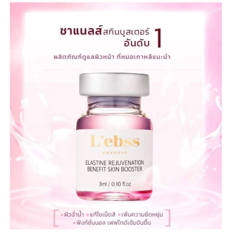 รุ่นใหม่ l’ebss skin booster อย.ไทย สแกนขวดได้ (1กล่อง 10ขวด)