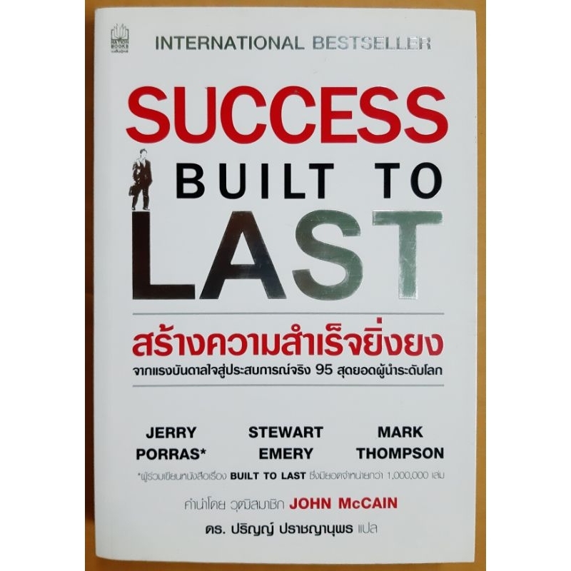 หนังสือ สร้างความสำเร็จยิ่งยง (Success Built to Last) /มือสอง สภาพดีมาก