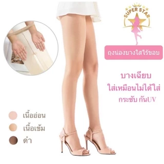 ถุงน่อง 0D บางพิเศษ ขาเนียน ไร้ขอบ ใส่เหมือนไม่ได้ใส่ บางเบาระบายอากาศได้ดี กันUV