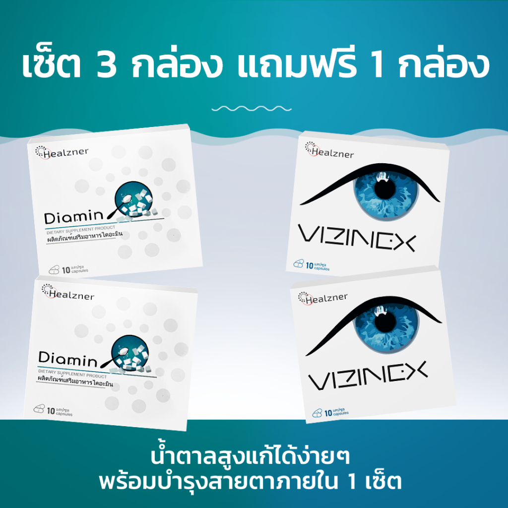 Diamin + Vizinex ผลิตภัณฑ์เสริมอาหารลดน้ำตาลในเลือดและบำรุงสายตา! ซื้อ 3 กล่อง ฟรี 1 กล่อง