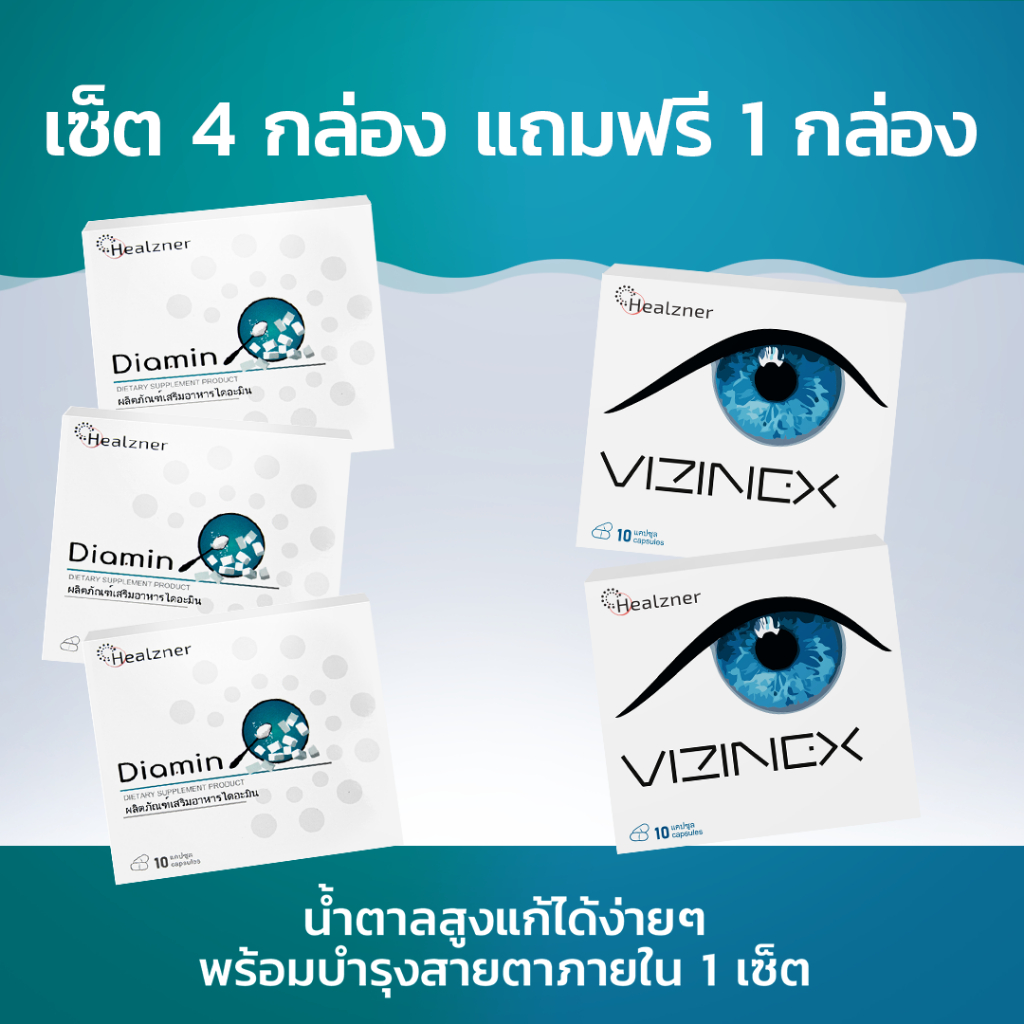 Diamin + Vizinex ผลิตภัณฑ์เสริมอาหารลดน้ำตาลในเลือดและบำรุงสายตา! ซื้อ 4 กล่อง ฟรี 1 กล่อง