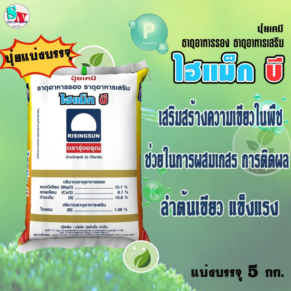 "ไฮแม็ก บี" ตรา รุ่งอรุณ แบ่งบรรจุ 5 กก.​ ธาตุอาหารรอง+เสริม แมกนีเซียม แคลเซียม กำมะถัน โบรอน​ เพิ่มคุณภาพ เพิ่มผลผลิต​