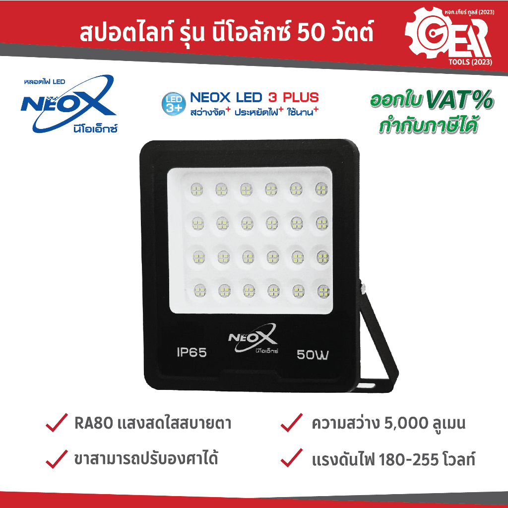 สปอตไลท์ รุ่น นีโอลักซ์ 50 วัตต์ / 100 วัตต์ / 150 วัตต์