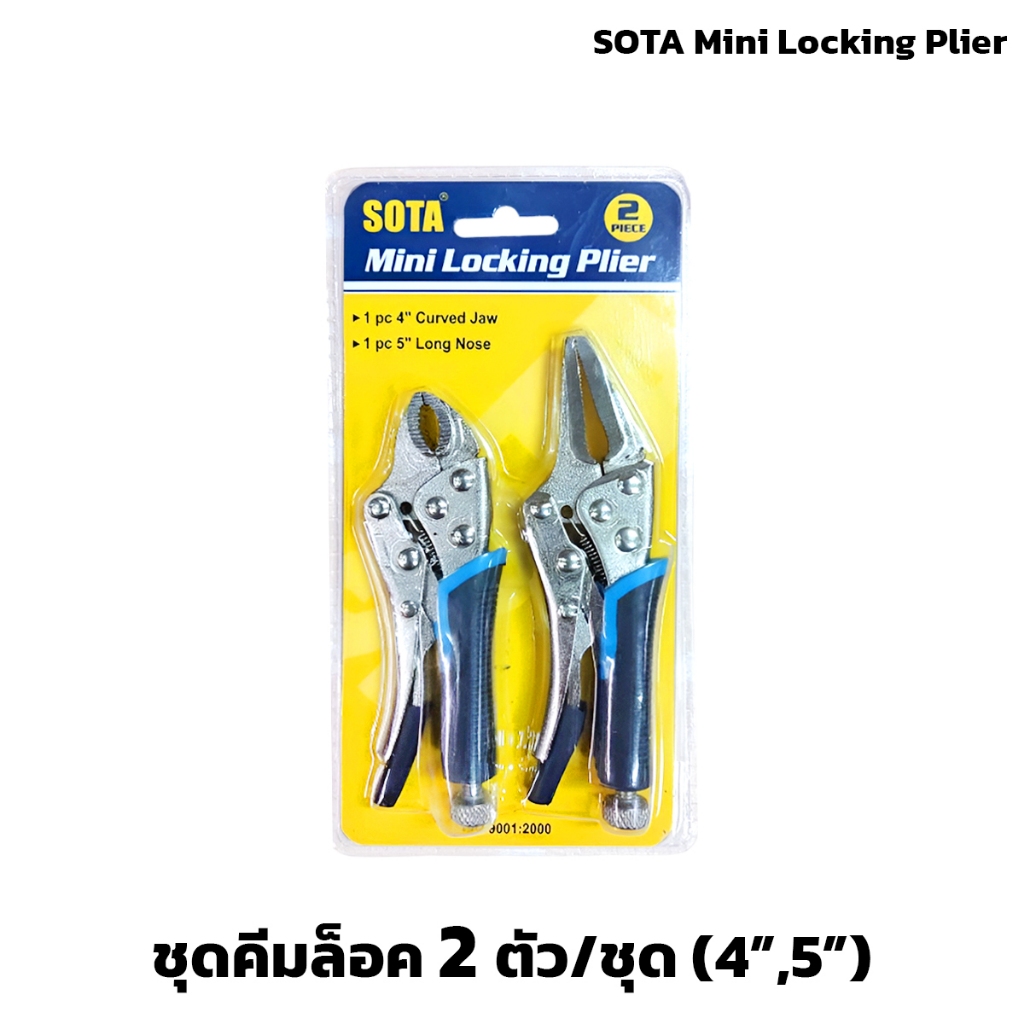 ชุดคีมล็อค มินิ 2 ตัวชุด SOTA ด้ามจับหุ้มยาง จับถนัดมือ