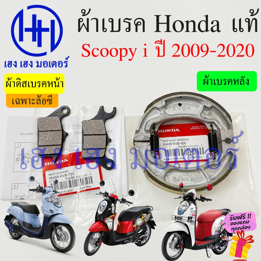 ผ้าเบรค Scoopy i 2009-2020 แท้ศูนย์ ล้อซี่ ผ้าดิสเบรคหน้า Honda Scoopy110i Disk Drum Font ผ้าเบรคหลั