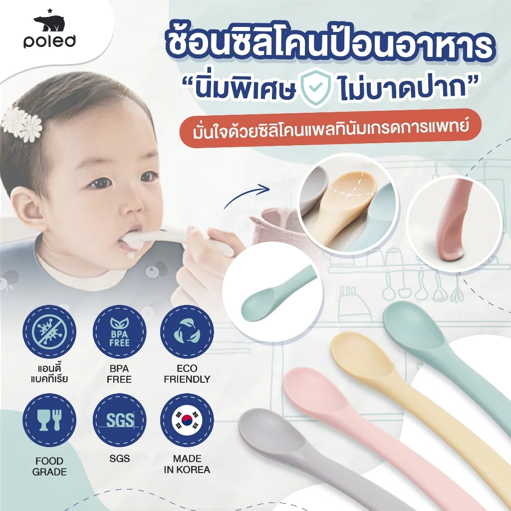 (ซิลิโคนเกรดการแพทย์) Poled ช้อนซิลิโคน นิ่มพิเศษ พอดีคำไม่บาดปาก BPA FREE (ผลิตที่เกาหลี)คุณภาพสูง