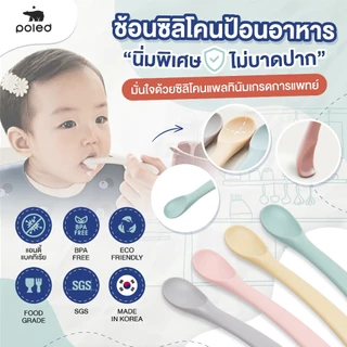 (ซิลิโคนเกรดการแพทย์) Poled ช้อนซิลิโคน นิ่มพิเศษ พอดีคำไม่บาดปาก BPA FREE (ผลิตที่เกาหลี)คุณภาพสูง