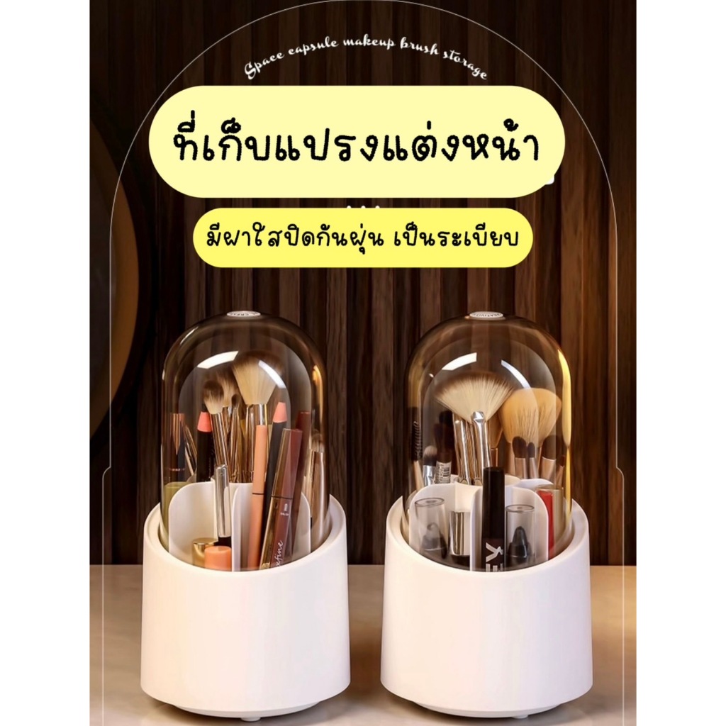 กล่องใส่แปรงแต่งหน้า ที่ครอบเครื่องสำอางแบบใส กันฝุ่น กันน้ำ เชื้อโรค 7 ช่อง หมุนได้360องศา เก็บเครื่องเขียน