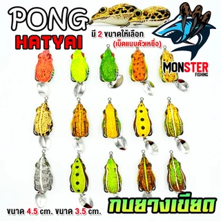 กบยาง เขียด PONG HATYAI ขนาด 3.5 cm.และ 4.5 cm.