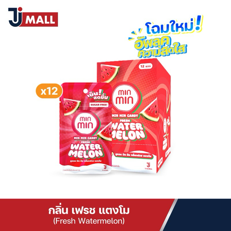 MIN MIN Candy Fresh Water Melon กลิ่นเฟรช แตงโม (1 กล่อง บรรจุ 12 ซอง)