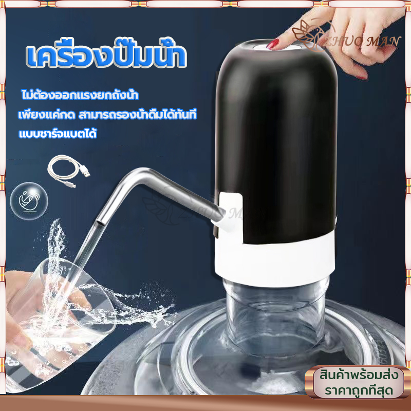 เครื่องปั๊มน้ำ ครื่องปั๊มน้ำอัตโนมัติ เครื่องกดน้ำดื่มไฟฟ้าUSB ปั๊มน้ำจากถังน้ำดื่ม  เครื่องดูดน้ำ ที่กดน้ำดื่มอัตโนมัติ