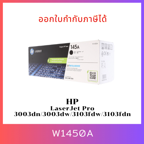 หมึกพิมพ์แท้ HP W1450A (145A) สำหรับเครื่อง HP LaserJet Pro 3003dn/3003dw/3103fdw/3103fdn ออกใบกำกับ