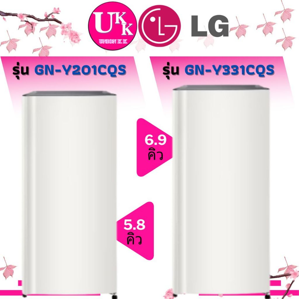 LG ตู้เย็น 1 ประตู รุ่น GN-Y201CQS ขนาด 5.8 คิว สีเบจ เเละ รุ่น GN-Y331CQS ขนาด 6.9 คิวสีเบจ (NEW)(GN-Y201CLS GN-Y331SL)