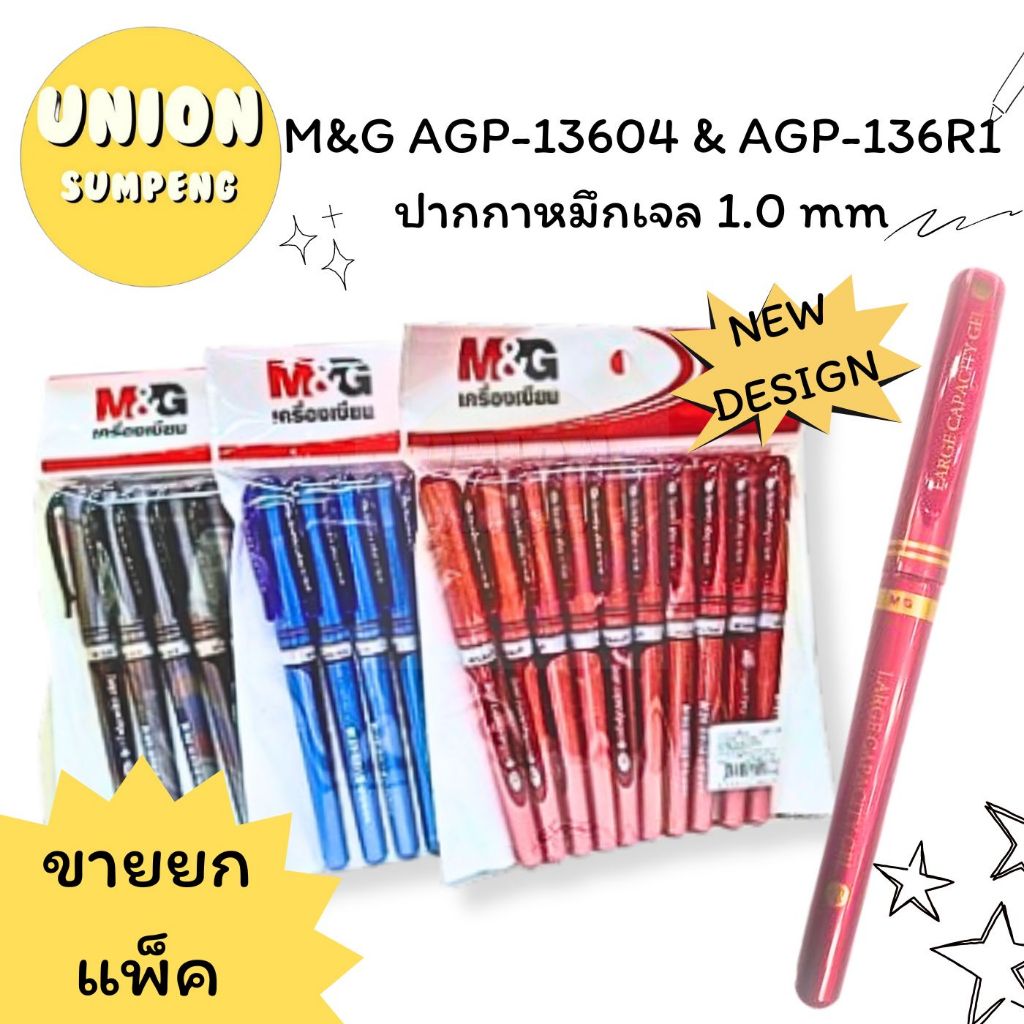 (USP)💯แท้จากบริษัท💯(ยกแพ็ค10ด้าม) M&G ปากกาเจล AGP-13604 และ  AGP136R1 หัวใหญ่ 1.0mm ปากกาเซ็นชื่อ (10ด้าม)