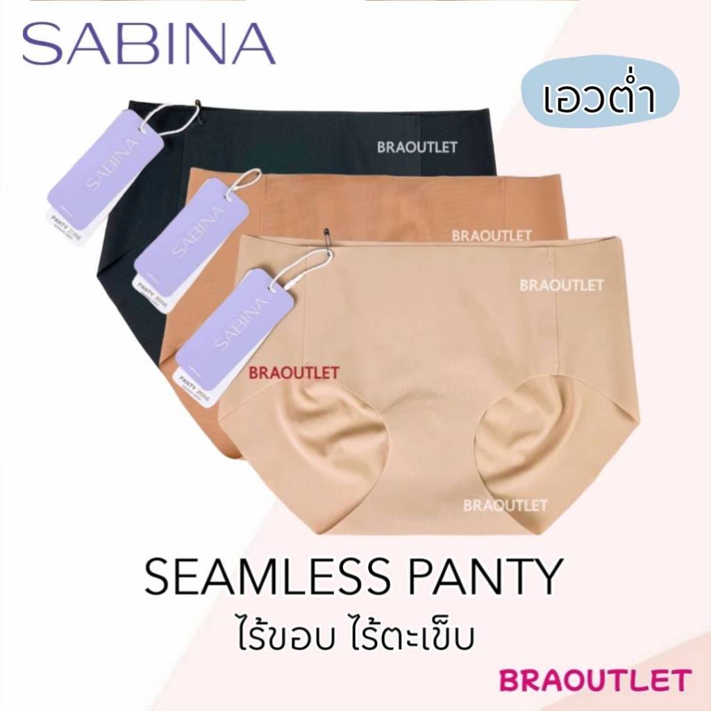 SABINA กางเกงชั้นใน (เอวต่ำ) ไร้ขอบ ไร้ตะเข็บ seamless (ราคาต่อตัว)