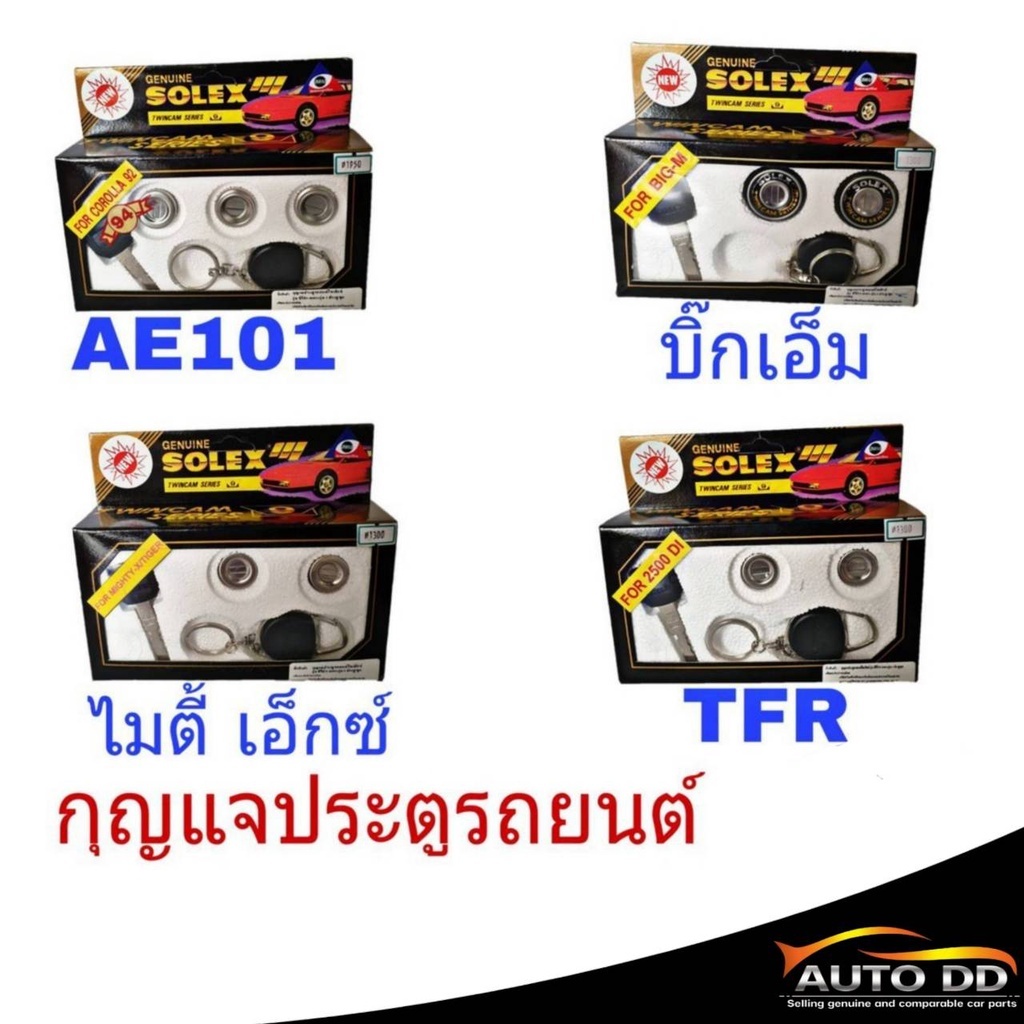 กุญแจรถยนต์ กุญแจประตูรถยนต์ (ไมตี้เอ็กซ์) (AE101) (TFR) (บิ๊กเอ็ม) จำนวน 1 ชุด