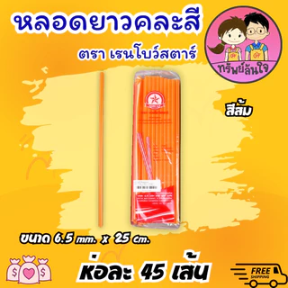 หลอดดูดน้ำ หลอดยาวคละสีสดใส ขนาด 6.5mm ยาว 25cm
