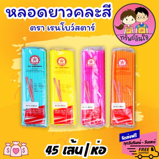 หลอดสั้นคละสี หลอดยาวคละสี หลอดดูดน้ำ ขนาด 6.5mm สำหรับใช้แล้วทิ้ง (ขายยกหิ้ว10ห่อ)