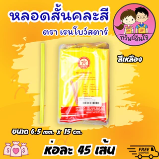 หลอดสั้นคละสี หลอดยาวคละสี หลอดดูดน้ำ ขนาด 6.5mm สำหรับใช้แล้วทิ้ง (ขายยกหิ้ว10ห่อ)