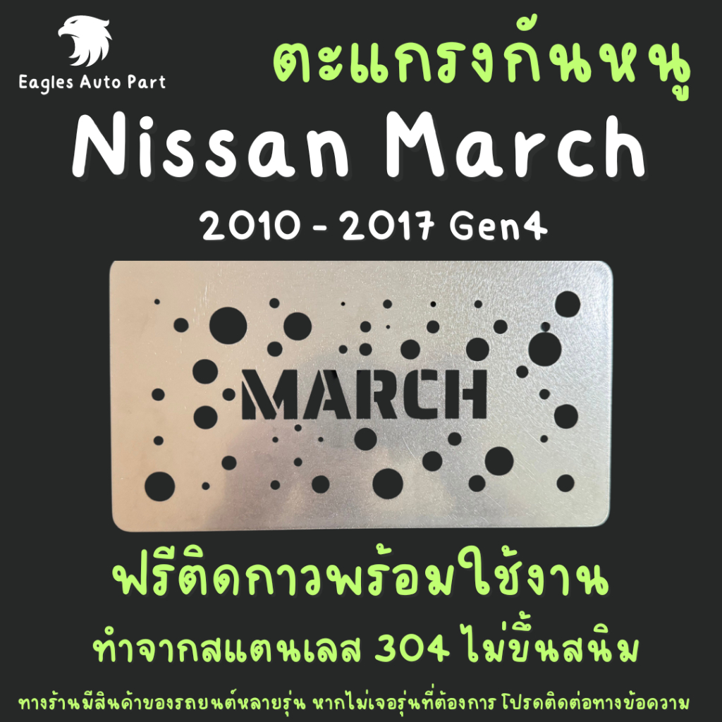 แผ่นกันหนู Nissan March 2010-2017 Gen 4 ตะแกรงกันหนู นิสสัน มาร์ช  แผ่นสแตนเลส กรองอากาศ แอร์ V2