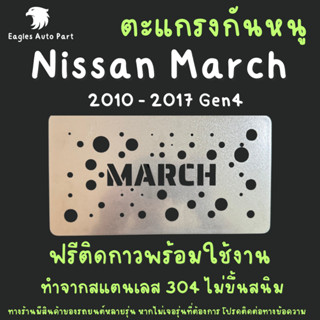 แผ่นกันหนู Nissan March 2010-2017 Gen 4 ตะแกรงกันหนู นิสสัน …