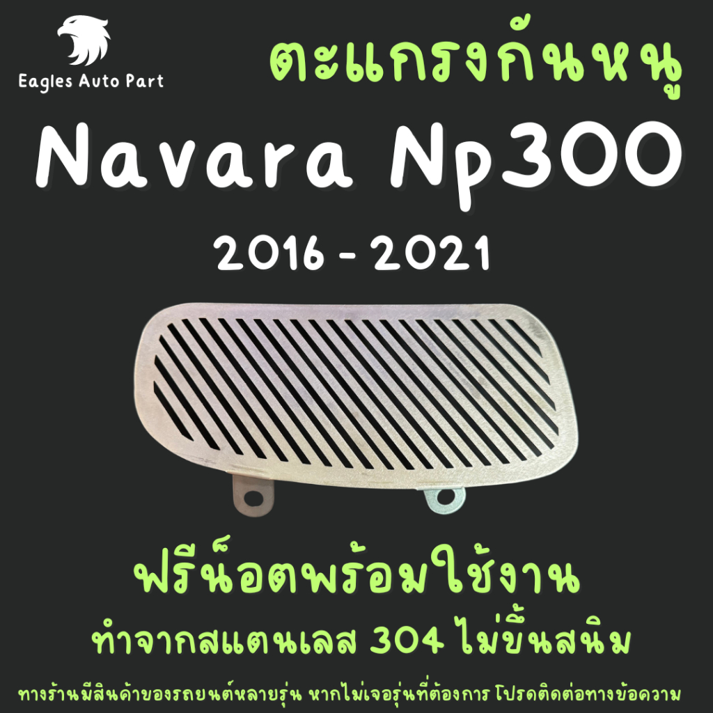 ตะแกรงกันหนู Nissan Terra 2018 - 2023 Navara Np300 2016 - 2021 แผ่นกันหนู นิสสัน นาวาร่า เอ็นพี 300