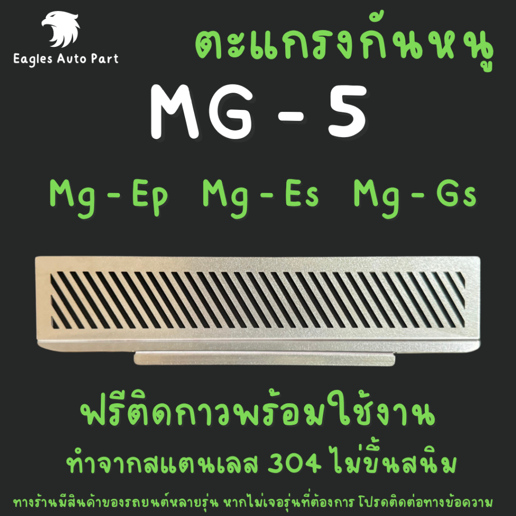 ตะแกรงกันหนู MG 5 2020 Mg Gs Ep / Ep plus / Es / GT แผ่นกันหนู สเตนเลส 304