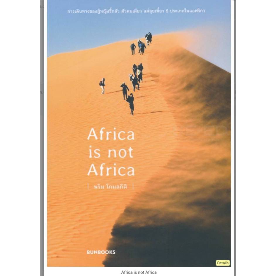 Africa is not Africa/ผู้เขียน:พริม โกมลกิติ