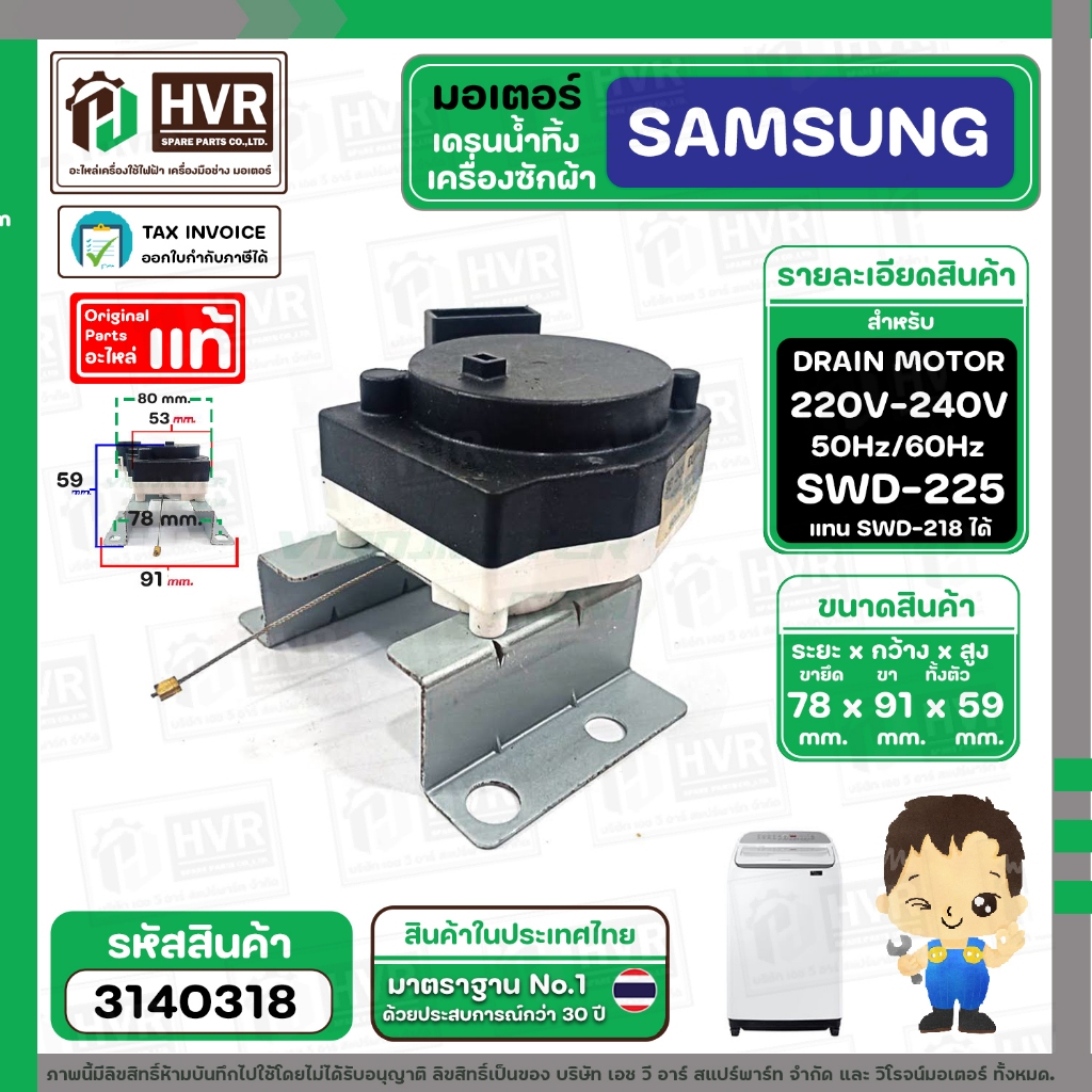 มอเตอร์เดรนน้ำทิ้ง เครื่องซักผ้า SAMSUNG SWD-218 / SWD-225 / NTCU401TC ( สลิงดึง ดำ - ขาว 2 PIN ) ( 