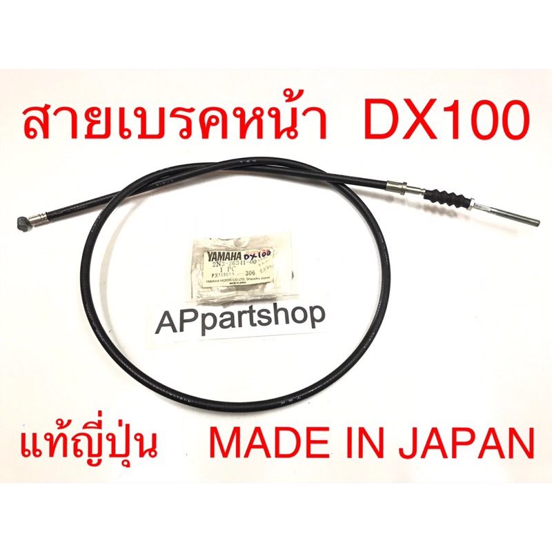 (แท้ MADE IN JAPAN) สายเบรคหน้า DX100  แท้ญี่ปุ่น ตรงรุ่น 100% มือหนึ่ง สายเบรกหน้า Yamaha ดีเอ็ก100