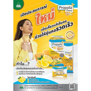 (เคี้ยว ยกกล่อง) Propoliz chewy vitc โพรโพลิซ ผสมวิตามิน Cและมะขามป้อม ชนิดเคี้ยว 1กล่อง